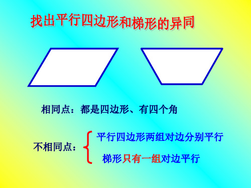 四年级上册数学课件-5.4《梯形》 ｜人教新课标(2018秋)   (共12张PPT)