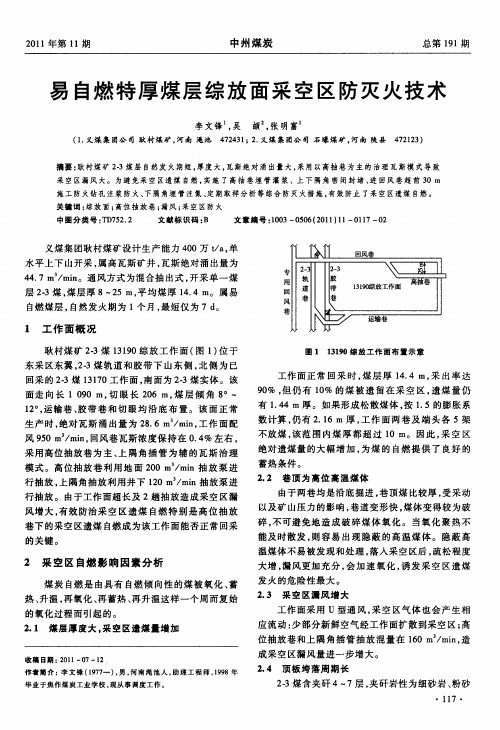 易自燃特厚煤层综放面采空区防灭火技术