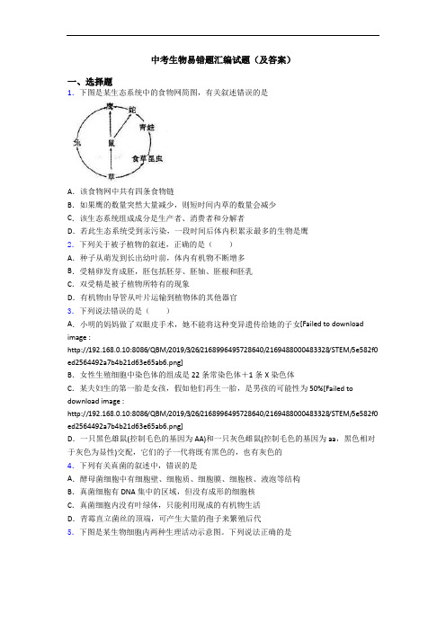 中考生物易错题汇编试题(及答案)