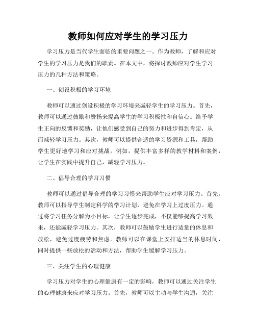 教师如何应对学生的学习压力