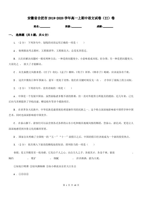 安徽省合肥市2019-2020学年高一上期中语文试卷(II)卷