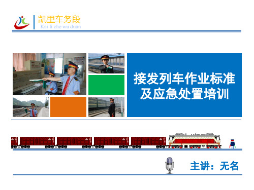 接发列车作业标准及应急处置