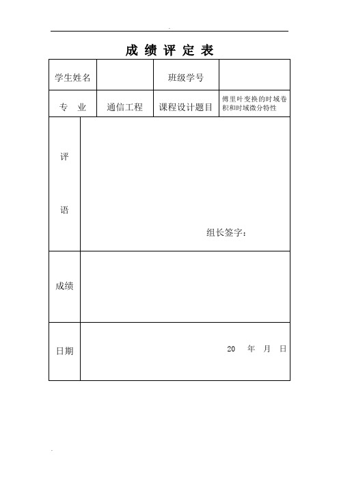 沈阳理工大学信号与系统课程设计  傅里叶变换的时域卷积和时域微分特性