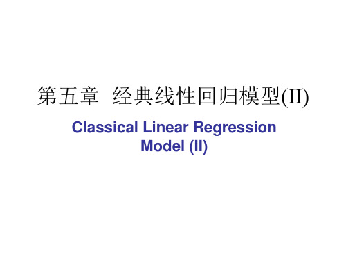 第五章经典线性回归模型(II)(高级计量经济学清华大学潘文清)