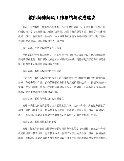 教师师德师风工作总结与改进建议