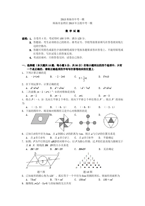 2013珠海市中考一模数学试题及答案