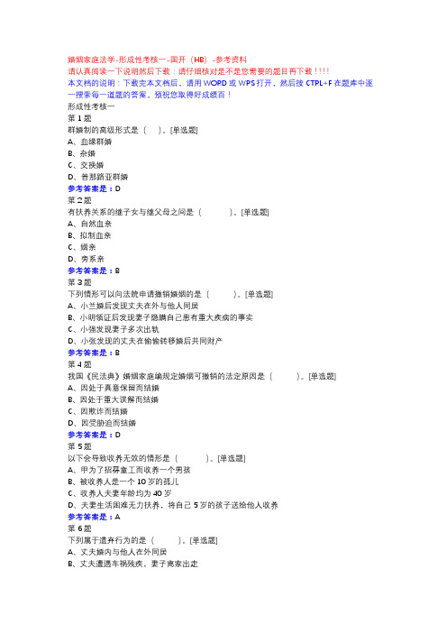 婚姻家庭法学-形成性考核一-国开(HB)-参考资料