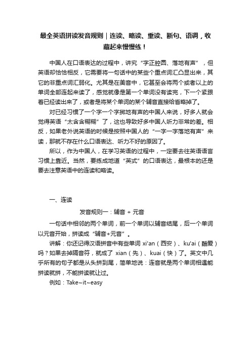 最全英语拼读发音规则｜连读、略读、重读、断句、语调，收藏起来慢慢练！