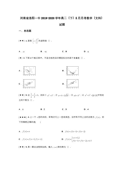 河南省洛阳一中2019-2020学年高二(下)5月月考数学(文科)试题(wd无答案)