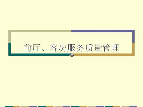 前厅、客房服务质量管理培训课程