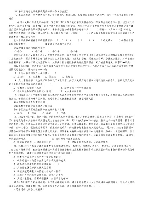 江苏省2013年高考政治模拟试题集锦第一节(学生版).pdf