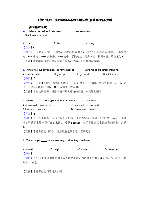 英语动词基本形式测试卷(有答案)精品资料