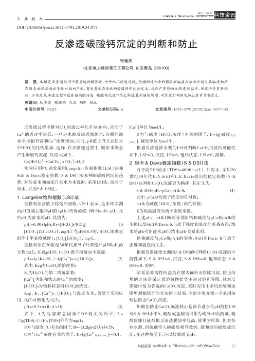 反渗透碳酸钙沉淀的判断和防止