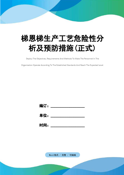 梯恩梯生产工艺危险性分析及预防措施(正式)