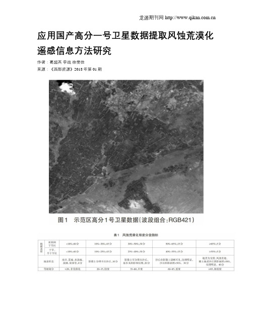 应用国产高分一号卫星数据提取风蚀荒漠化遥感信息方法研究