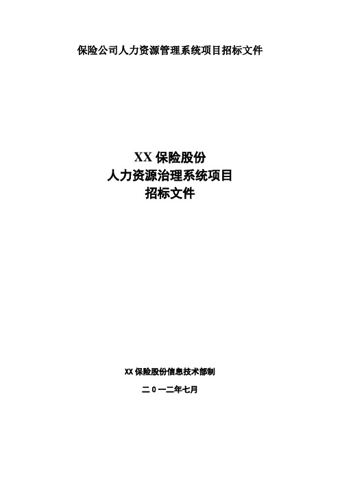 保险公司人力资源管理系统项目招标文件