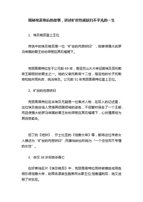 揭秘埃及艳后的故事，讲述旷世性感妖妇不平凡的一生