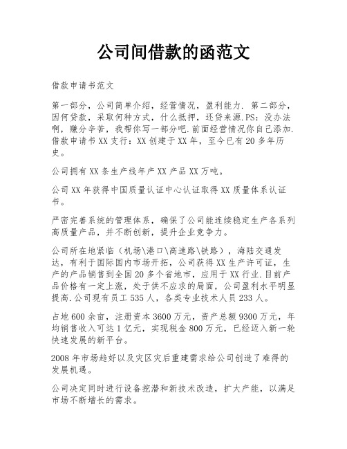 公司间借款的函范文