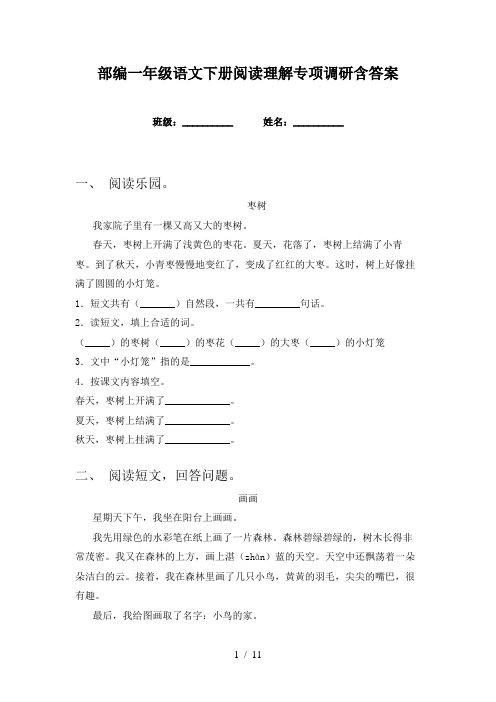 部编一年级语文下册阅读理解专项调研含答案