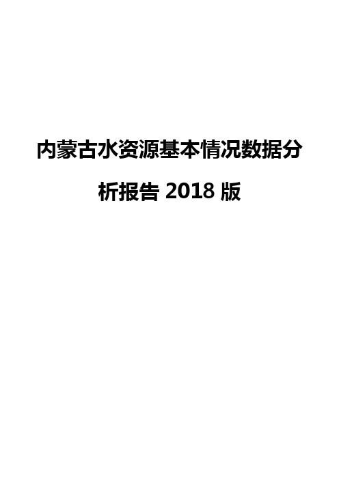 内蒙古水资源基本情况数据分析报告2018版