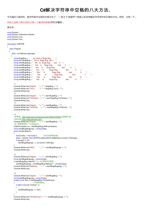 C#解决字符串中空格的八大方法.