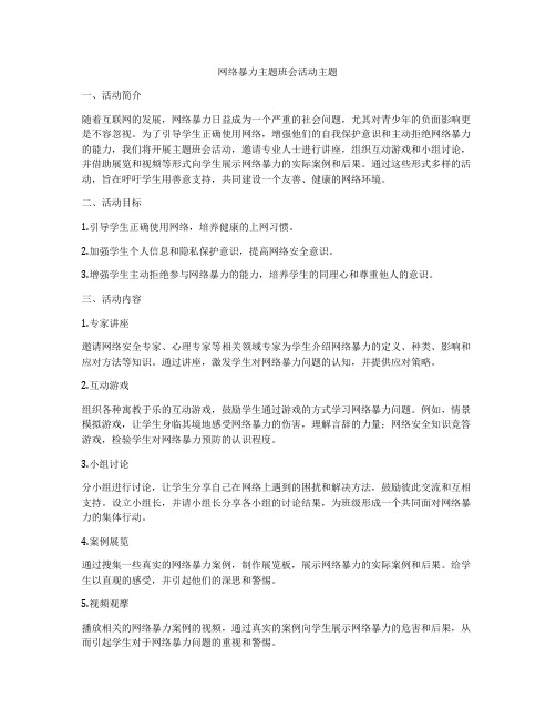 网络暴力主题班会活动主题