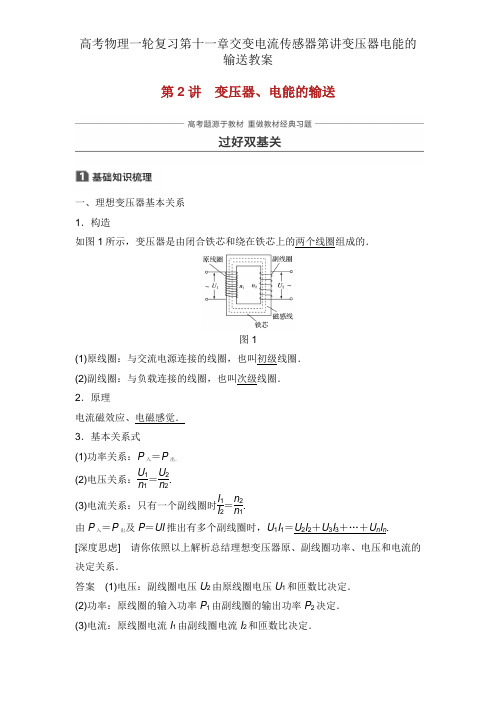 高考物理一轮复习第十一章交变电流传感器第讲变压器电能的输送学案