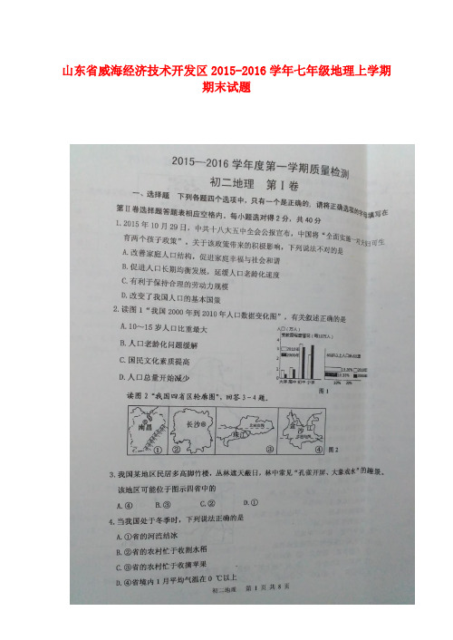 山东省威海经济技术开发区七年级地理上学期期末试题(
