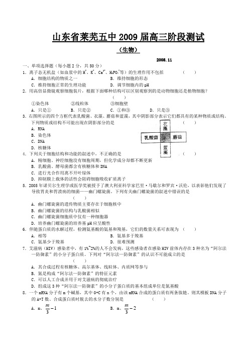 山东省莱芜五中2009届高三阶段测试生物试卷