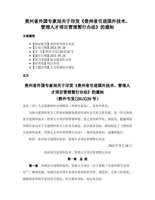 贵州省外国专家局关于印发《贵州省引进国外技术、管理人才项目管理暂行办法》的通知