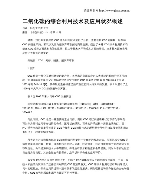 二氧化碳的综合利用技术及应用状况概述