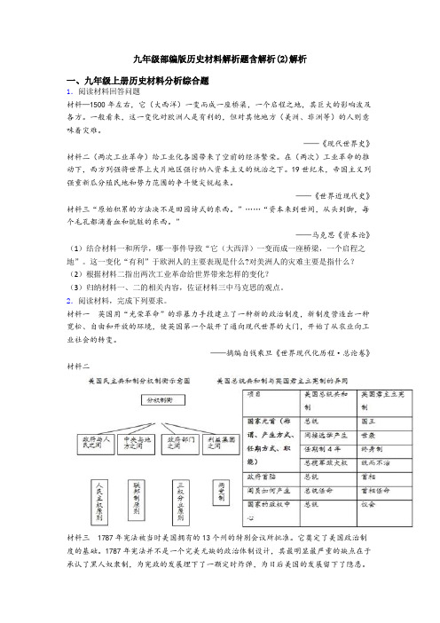 九年级部编版历史材料解析题含解析(2)解析