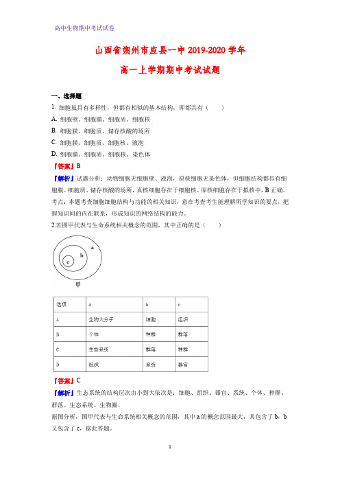 2019-2020学年山西省朔州市应县一中高一上学期期中考试生物试题(解析版)