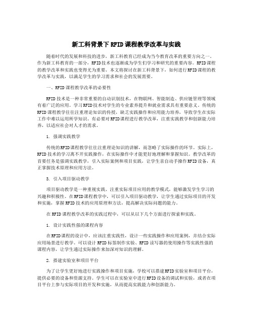 新工科背景下RFID课程教学改革与实践