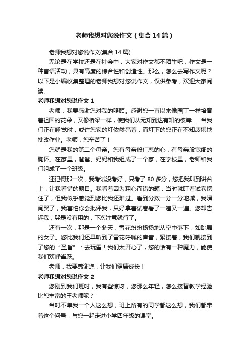 老师我想对您说作文（集合14篇）