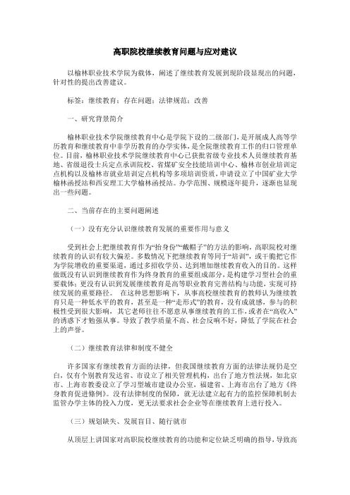 高职院校继续教育问题与应对建议