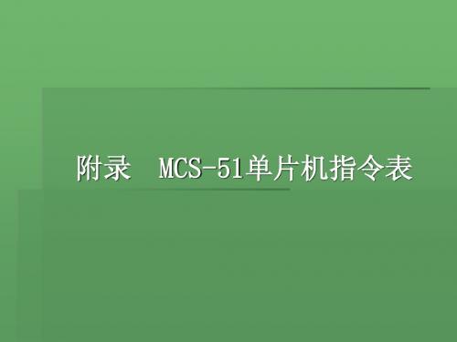 附录  MCS-51单片机指令表