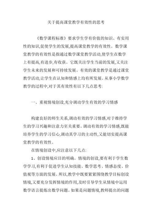 关于提高课堂教学有效性的思考