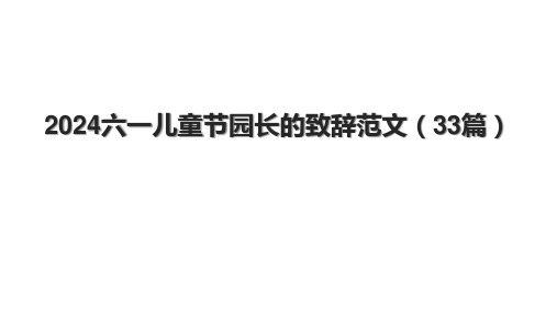 2024六一儿童节园长的致辞范文(33篇)