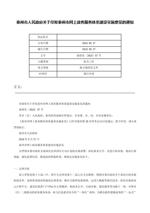 泰州市人民政府关于印发泰州市网上政务服务体系建设实施意见的通知-泰政发〔2015〕57号