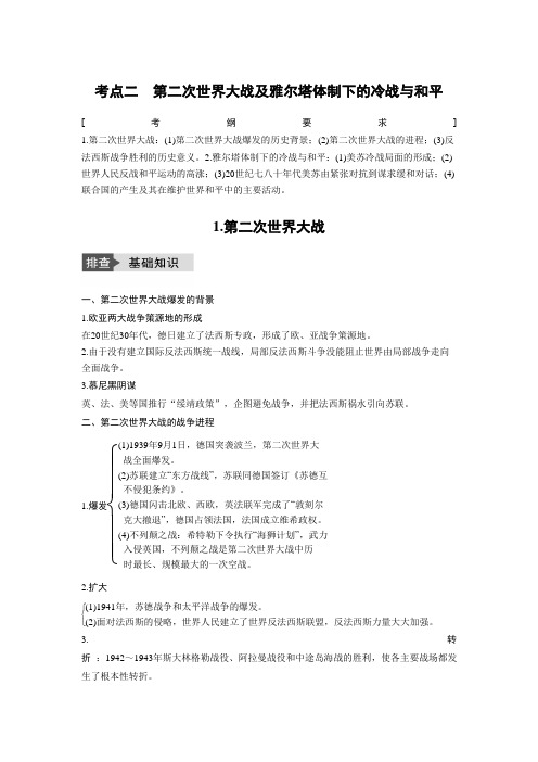 [备考资料]高考历史一轮复习人民版 第二次世界大战和雅尔塔体系下的冷战与和平 教案.doc