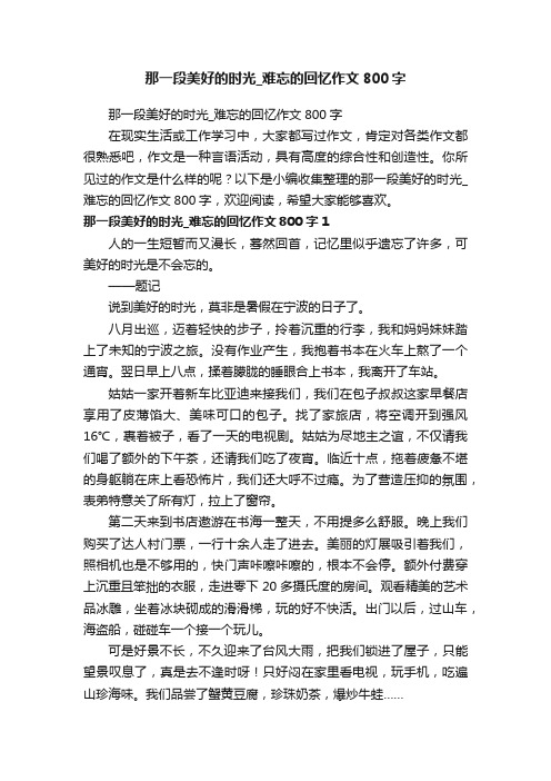 那一段美好的时光_难忘的回忆作文800字