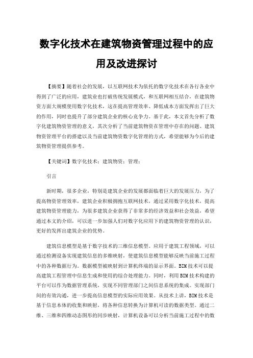 数字化技术在建筑物资管理过程中的应用及改进探讨