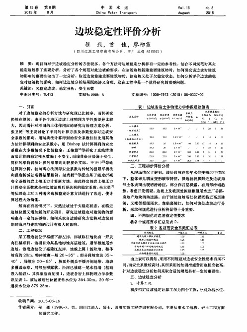 边坡稳定性评价分析