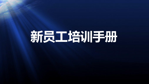 2020 蓝光地产-新员工培训手册