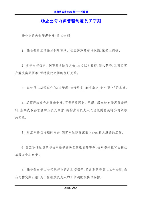 物业公司内部管理制度员工守则