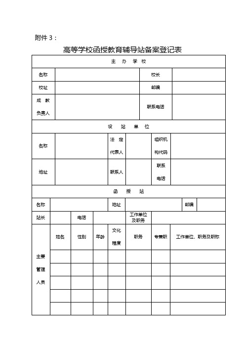 高等学校函授教育辅导站备案登记表【模板】