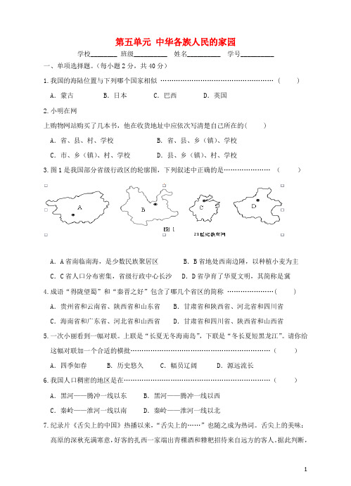 七年级历史与社会下册第五单元中华各族人民的家园试卷人教版