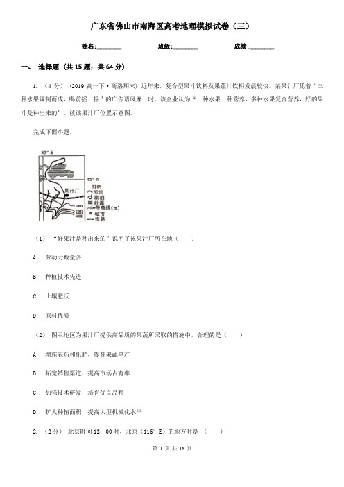 广东省佛山市南海区高考地理模拟试卷(三)