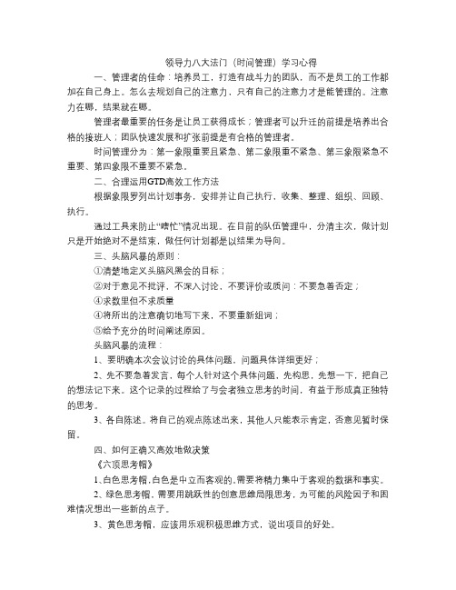 领导力八大法门(时间管理)学习心得